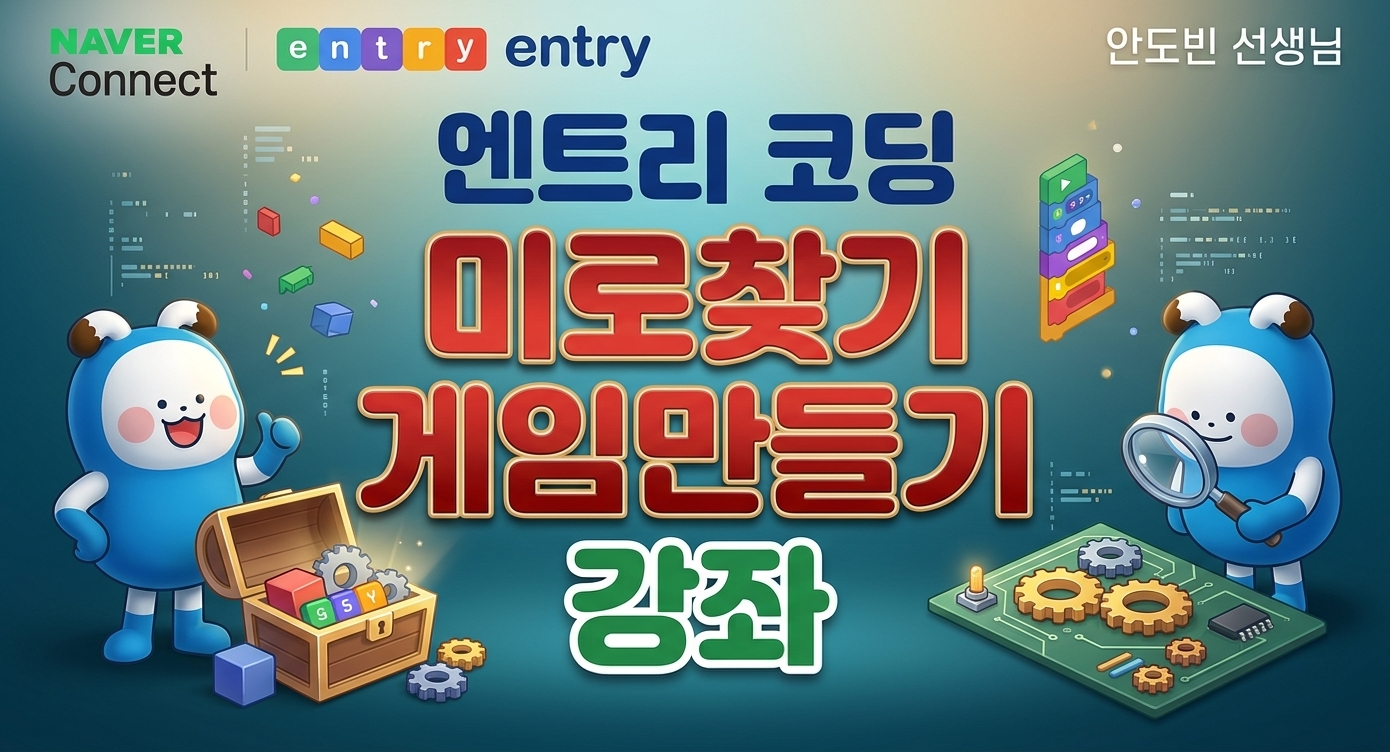 엔트리로 미로찾기 게임 만들기